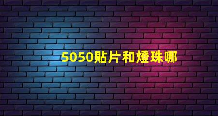 5050貼片和燈珠哪個好 5050貼片燈珠參數